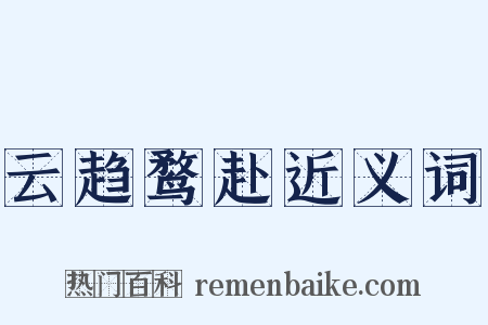 云趋鹜赴近义词是什么意思的图片